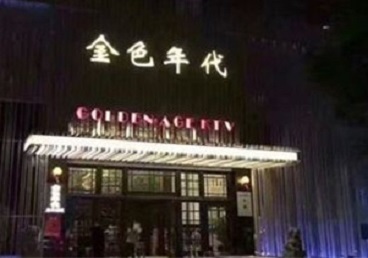 天水市KTV陪唱男公关哪家最便宜-金色年代KTV便宜消费点评